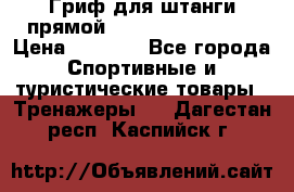 Гриф для штанги прямой Adidas ADWT-10112 › Цена ­ 1 650 - Все города Спортивные и туристические товары » Тренажеры   . Дагестан респ.,Каспийск г.